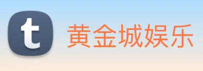 黄金城娱乐 Logo